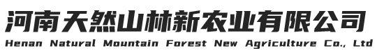 河南天然山林新农业有限公司