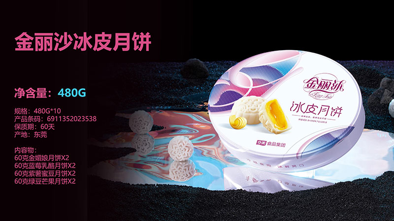 金丽沙冰皮月饼