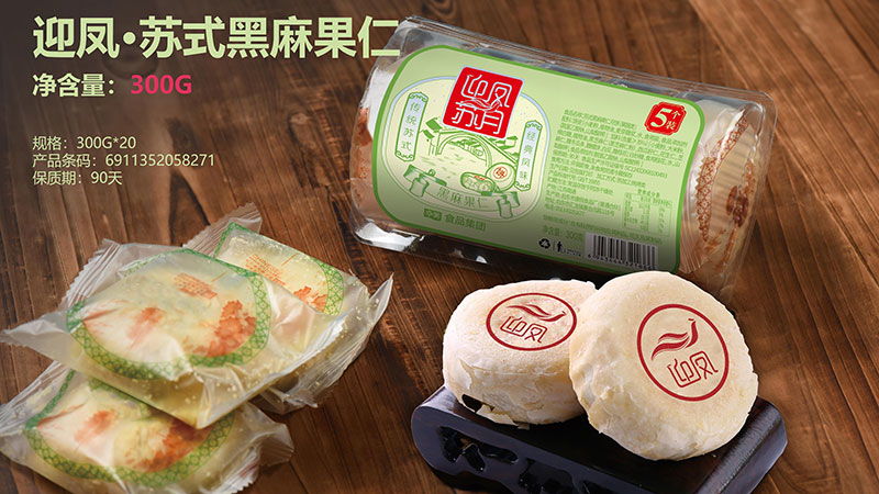 迎凤·苏式黑麻果仁
