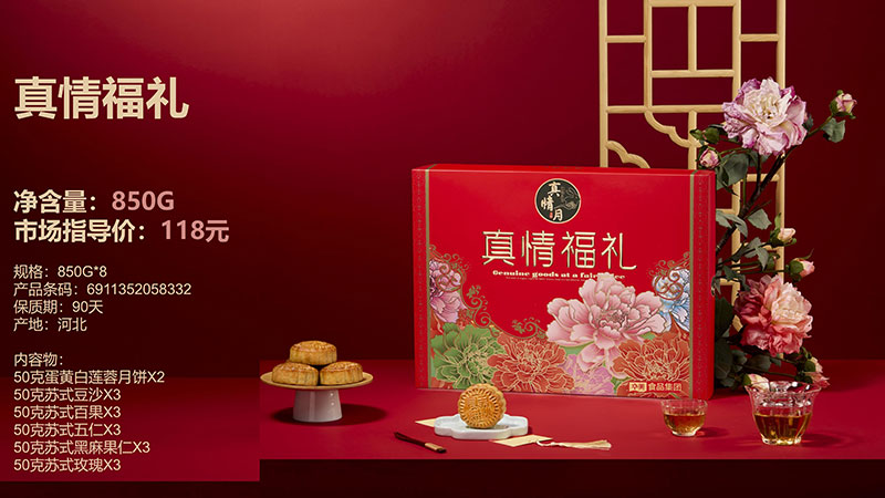真情福礼