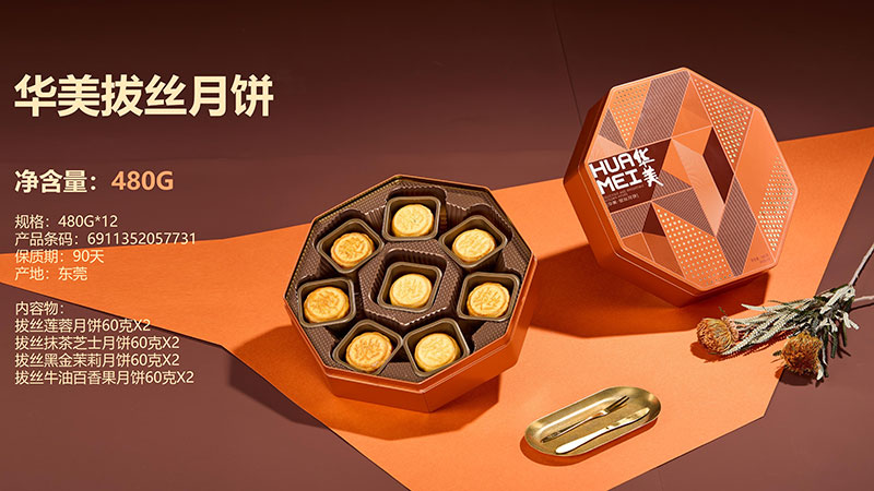 华美拔丝月饼