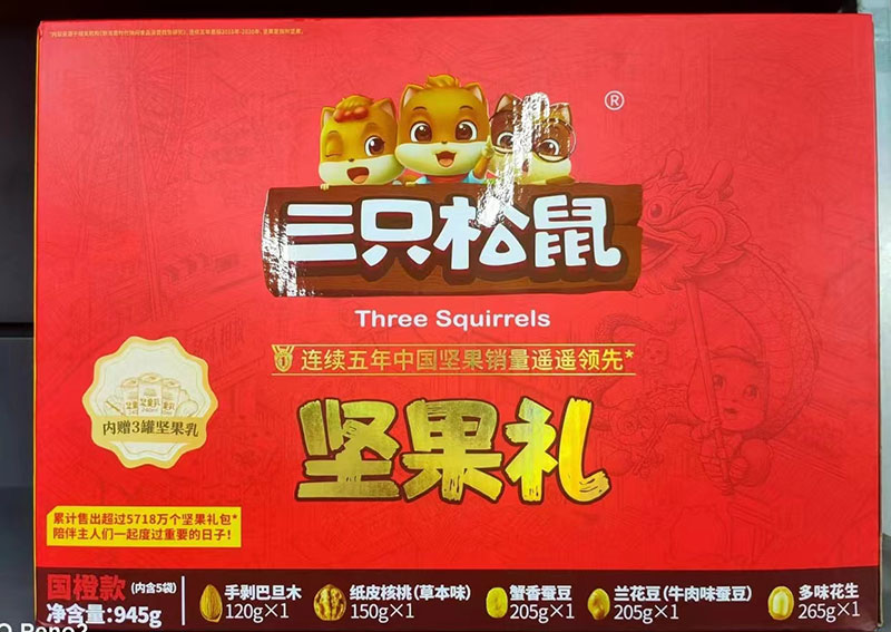 三只松鼠坚果礼