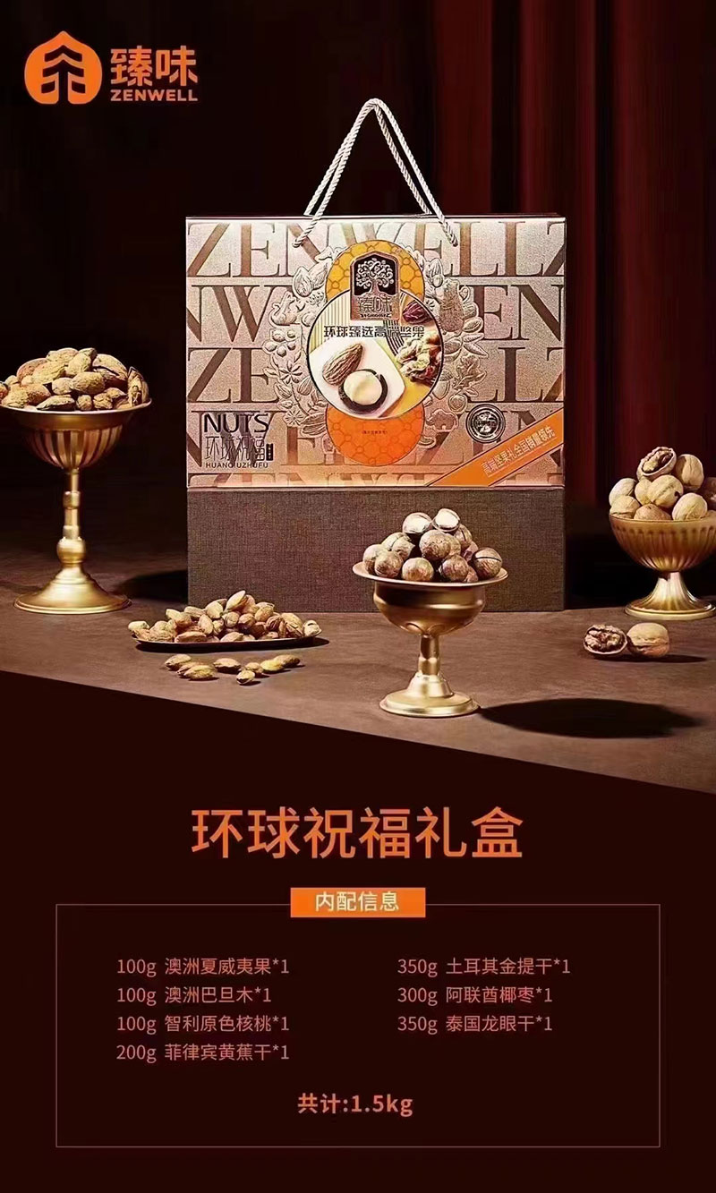 臻味环球祝福